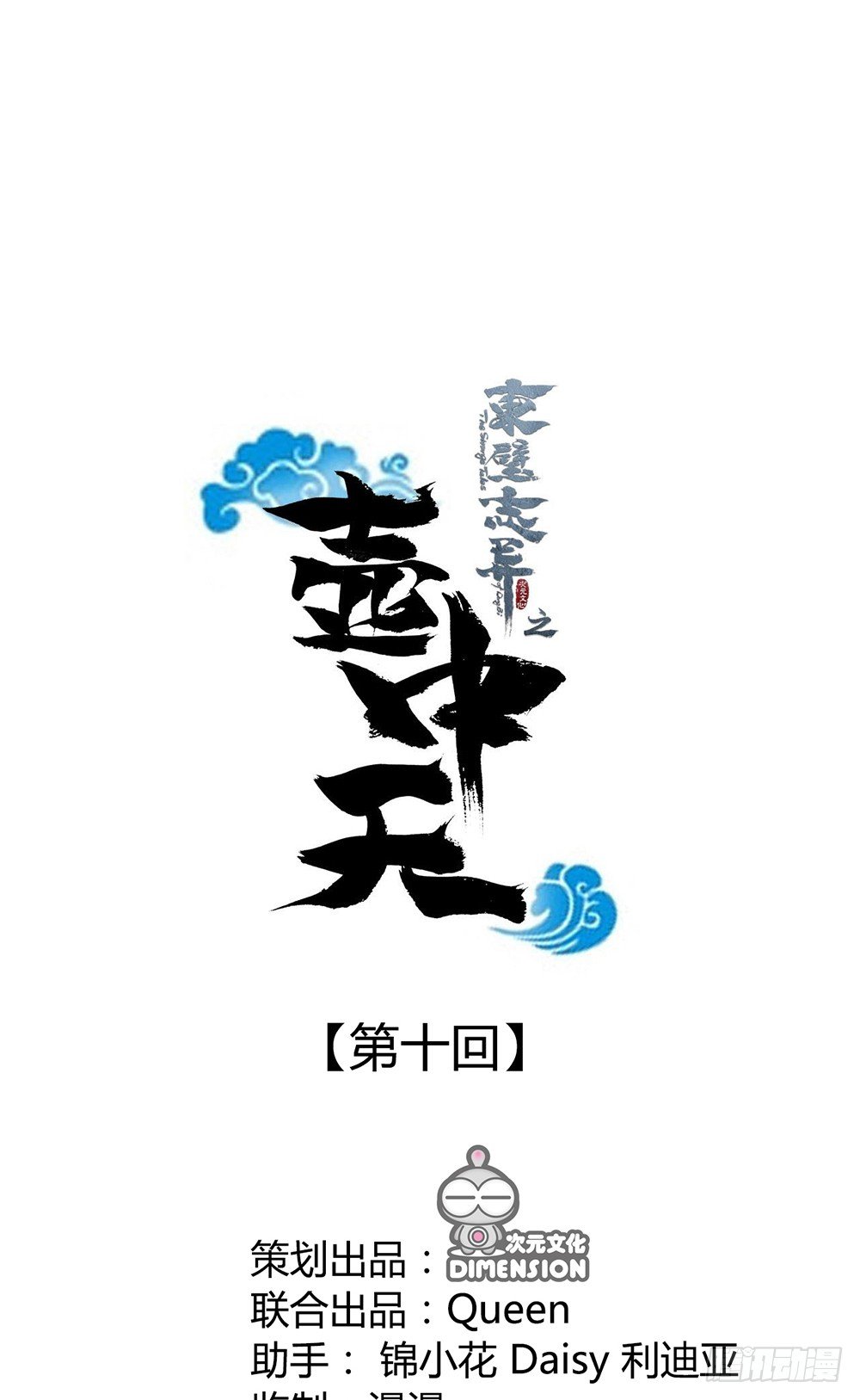 《东璧志异之壶中天》第十话 第1页