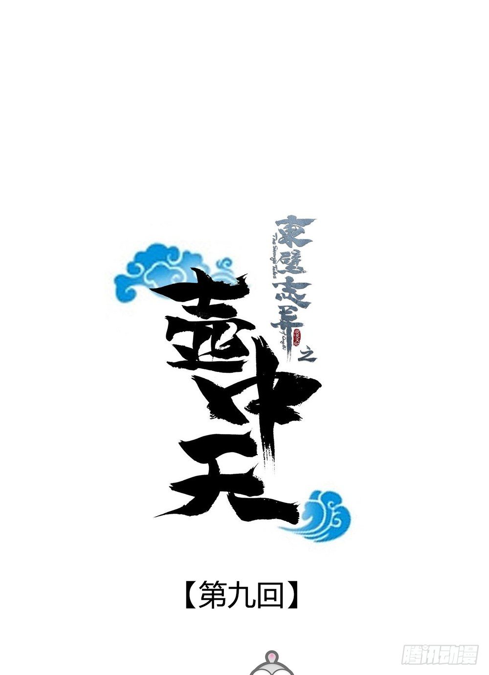 《东璧志异之壶中天》第九话 第1页