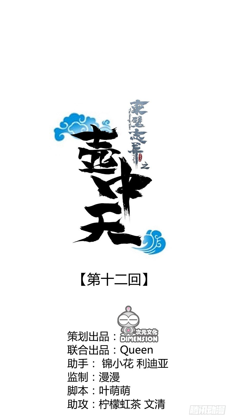 《东璧志异之壶中天》第十二话 第1页