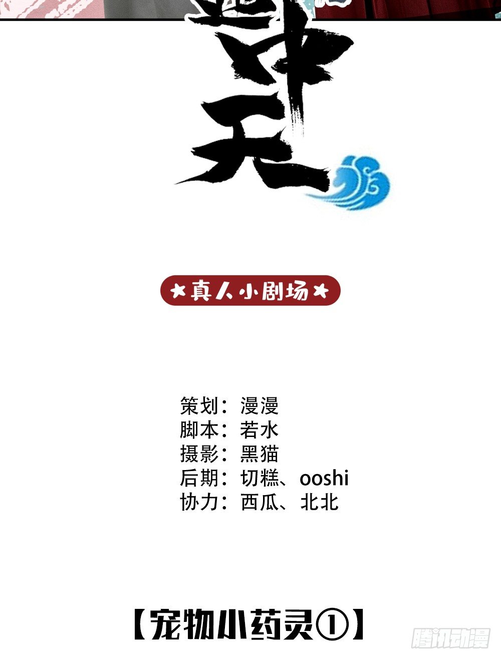 《东璧志异之壶中天》脑洞小剧场02 第2页