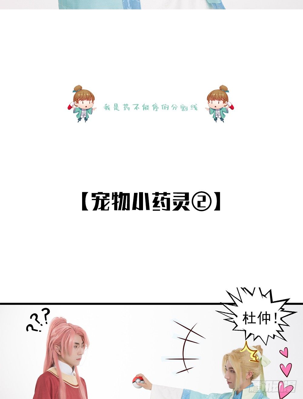 《东璧志异之壶中天》脑洞小剧场02 第7页
