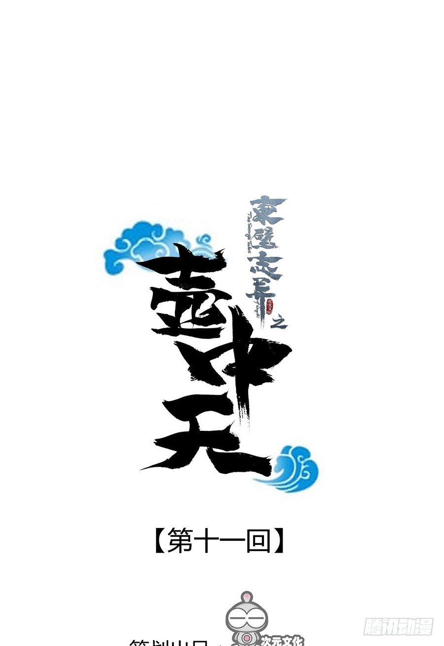 《东璧志异之壶中天》第十一话 第1页