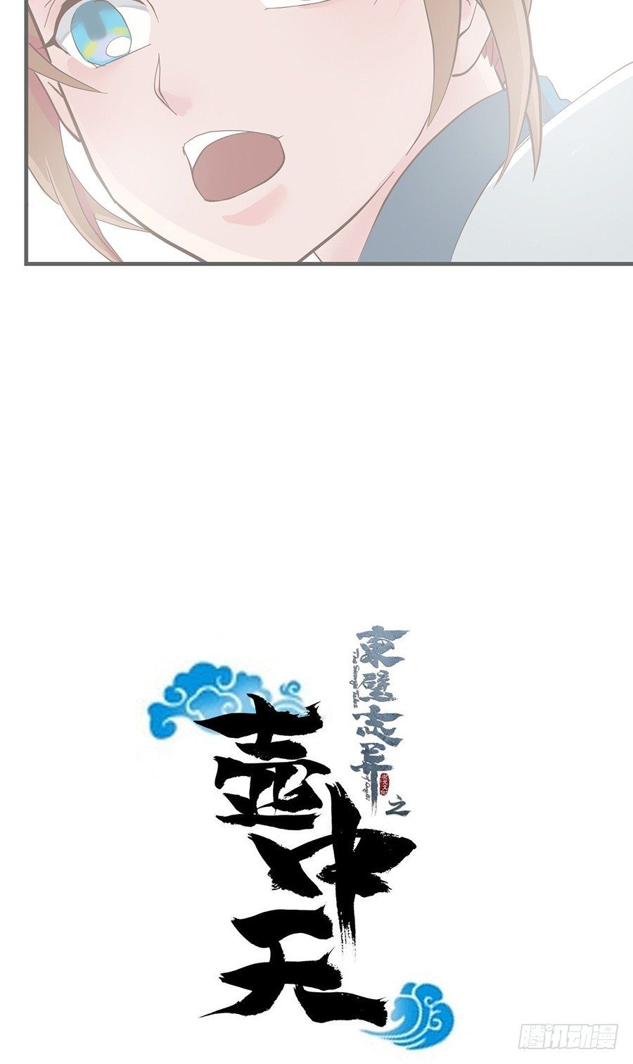 《东璧志异之壶中天》第十五话 第2页
