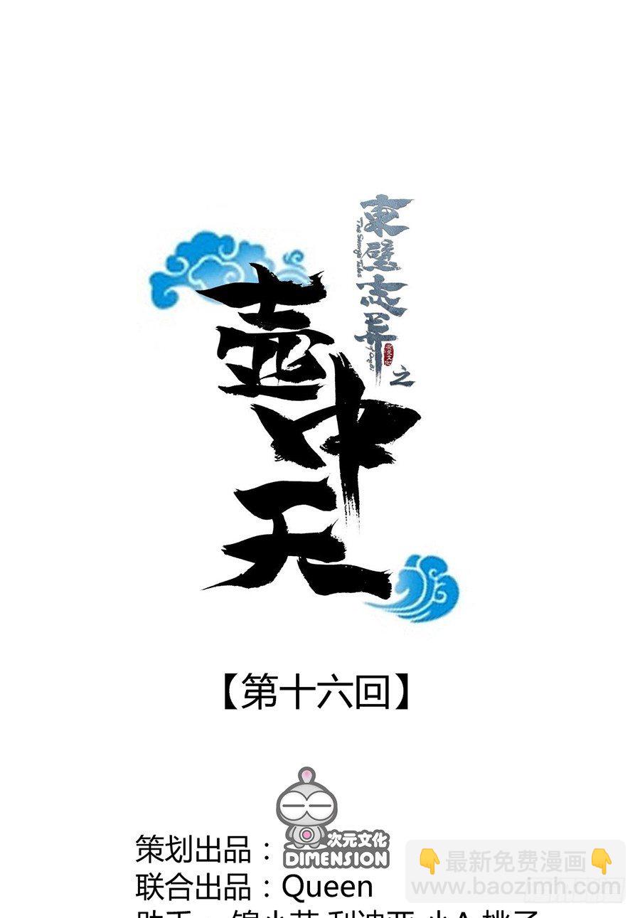 《东璧志异之壶中天》第十六话 第5页