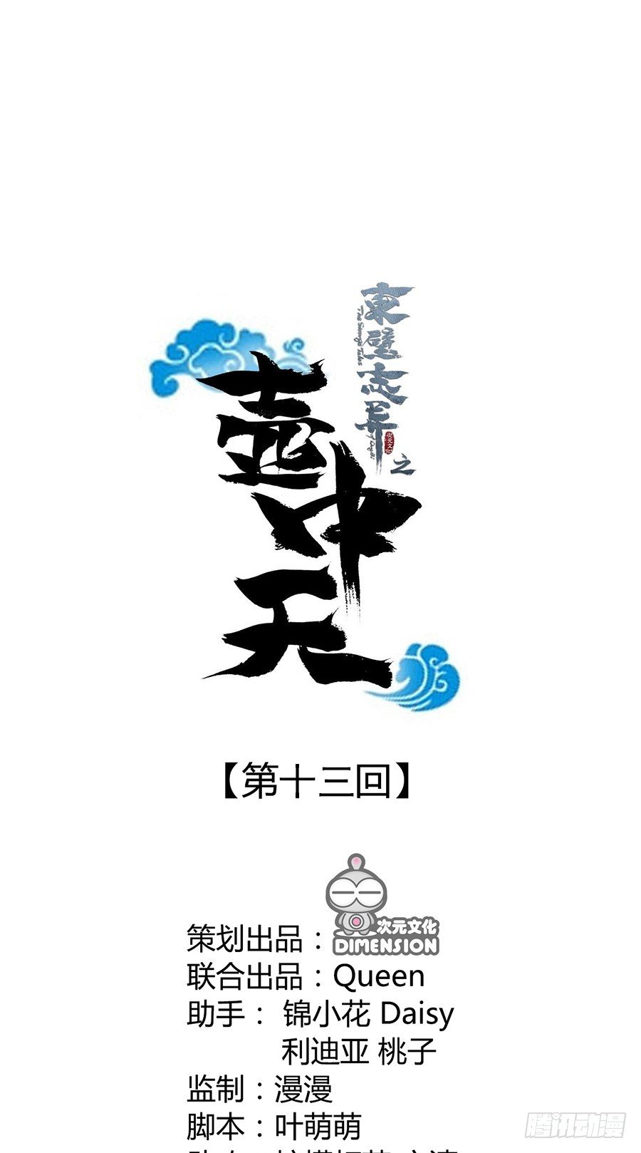 《东璧志异之壶中天》第十三话 第1页