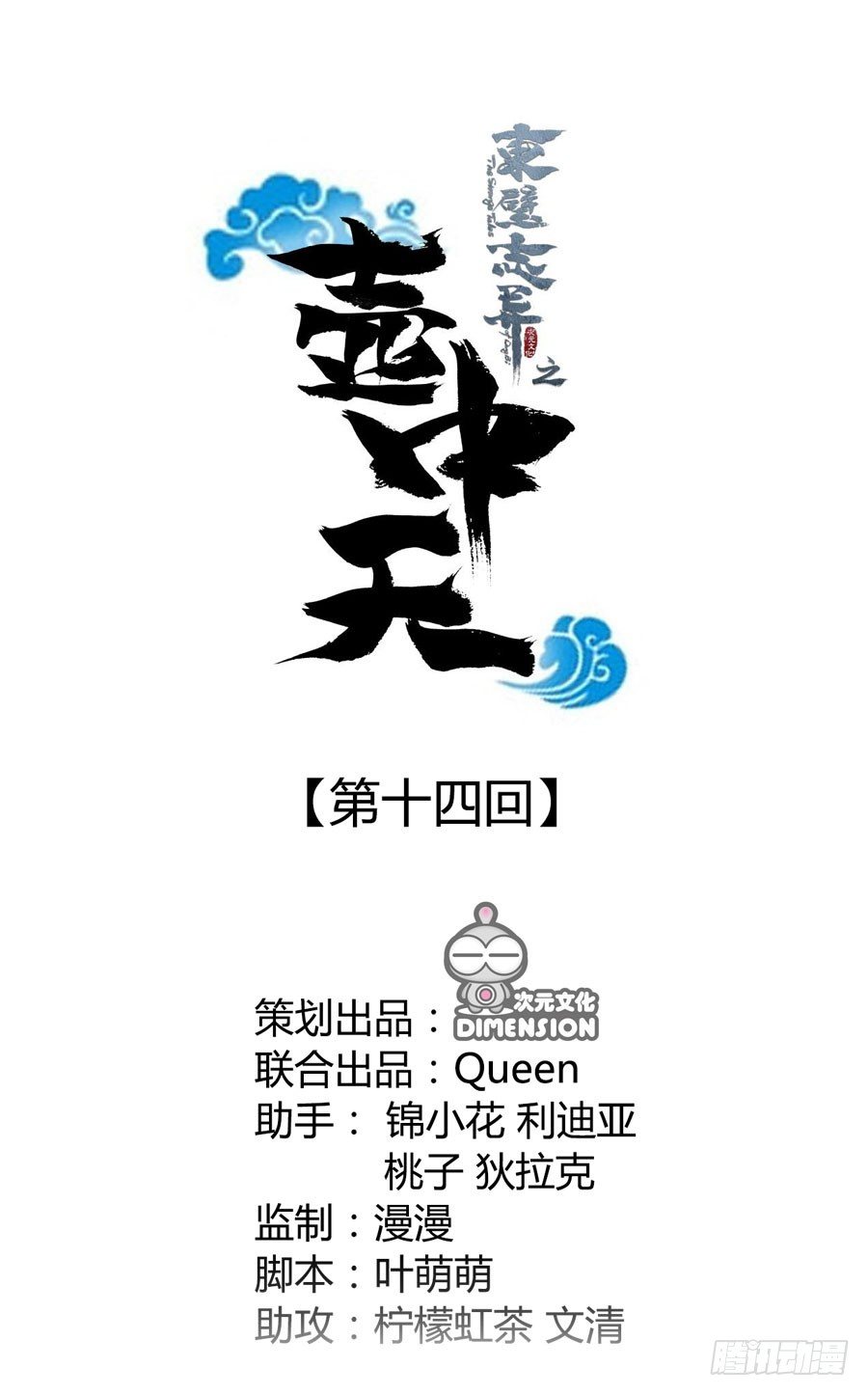 《东璧志异之壶中天》第十四话 第1页