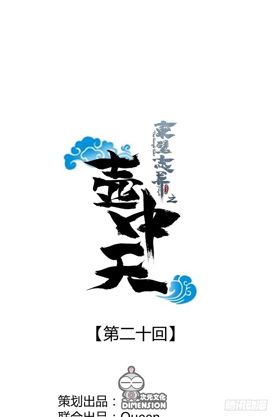《东璧志异之壶中天》第二十话 第1页