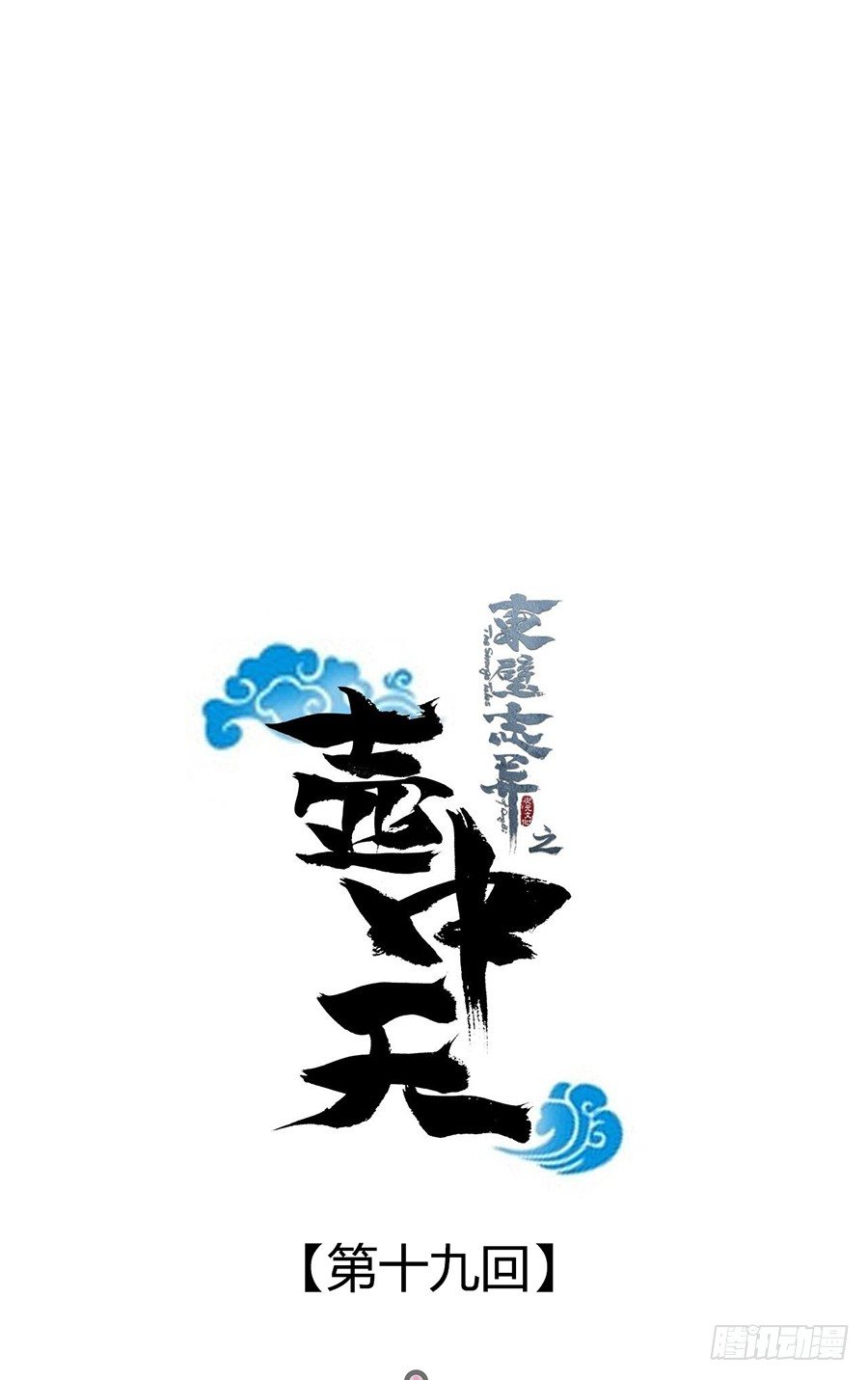 《东璧志异之壶中天》第十九话 第12页