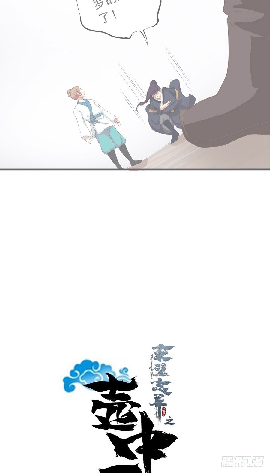 《东璧志异之壶中天》第二十三话 第2页