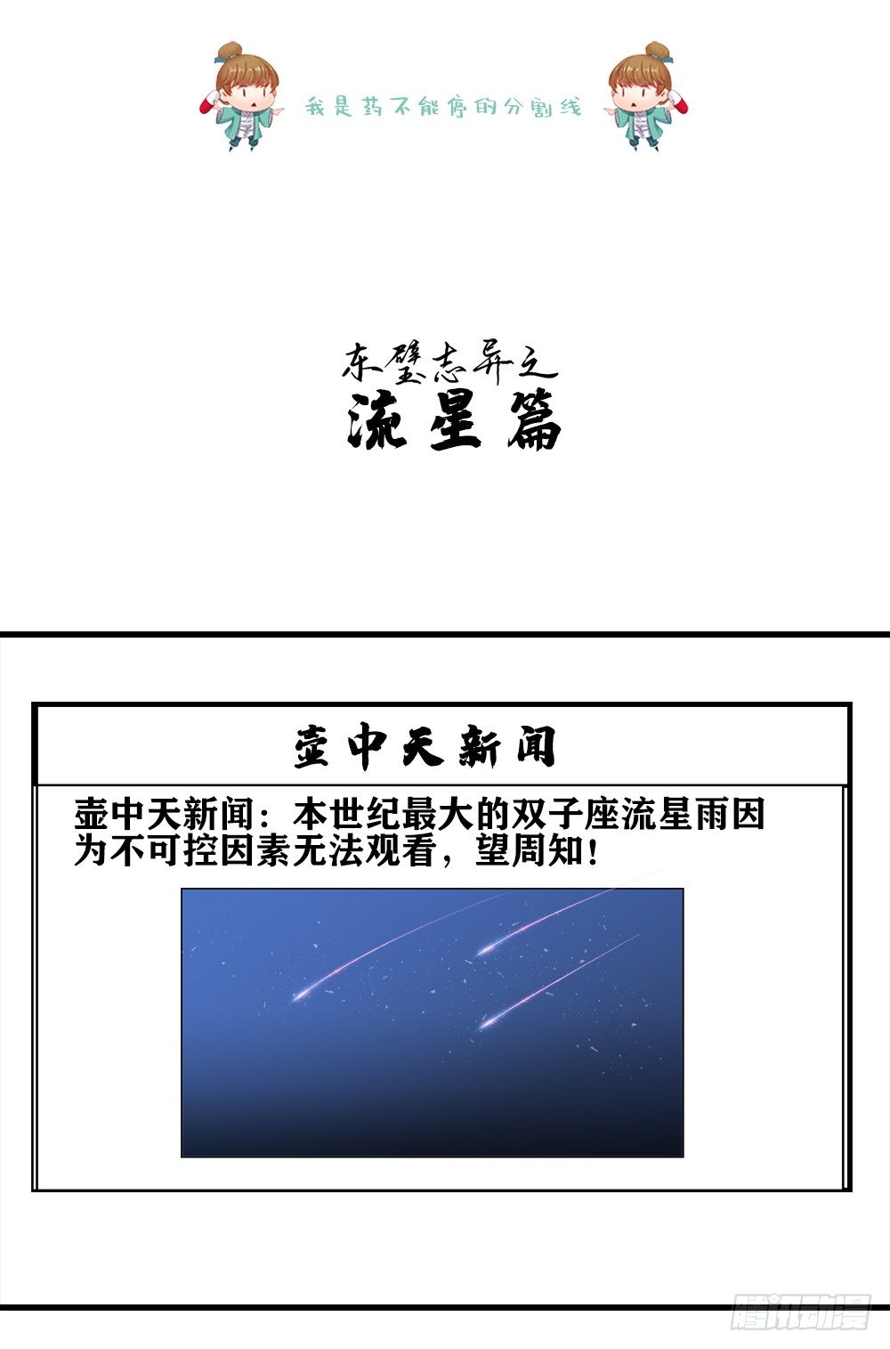 《东璧志异之壶中天》脑洞小剧场03 第25页