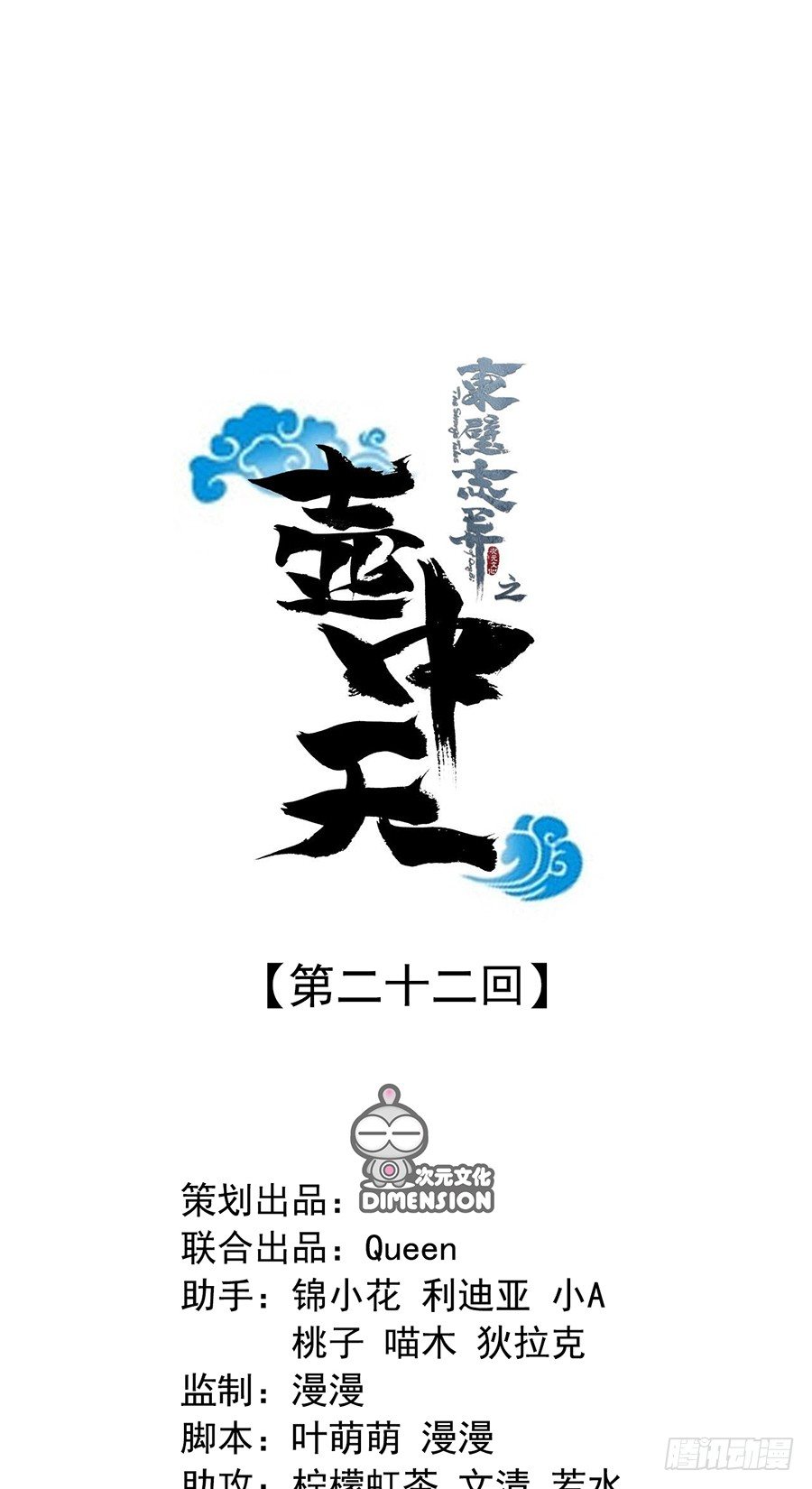 《东璧志异之壶中天》第二十二话 第1页