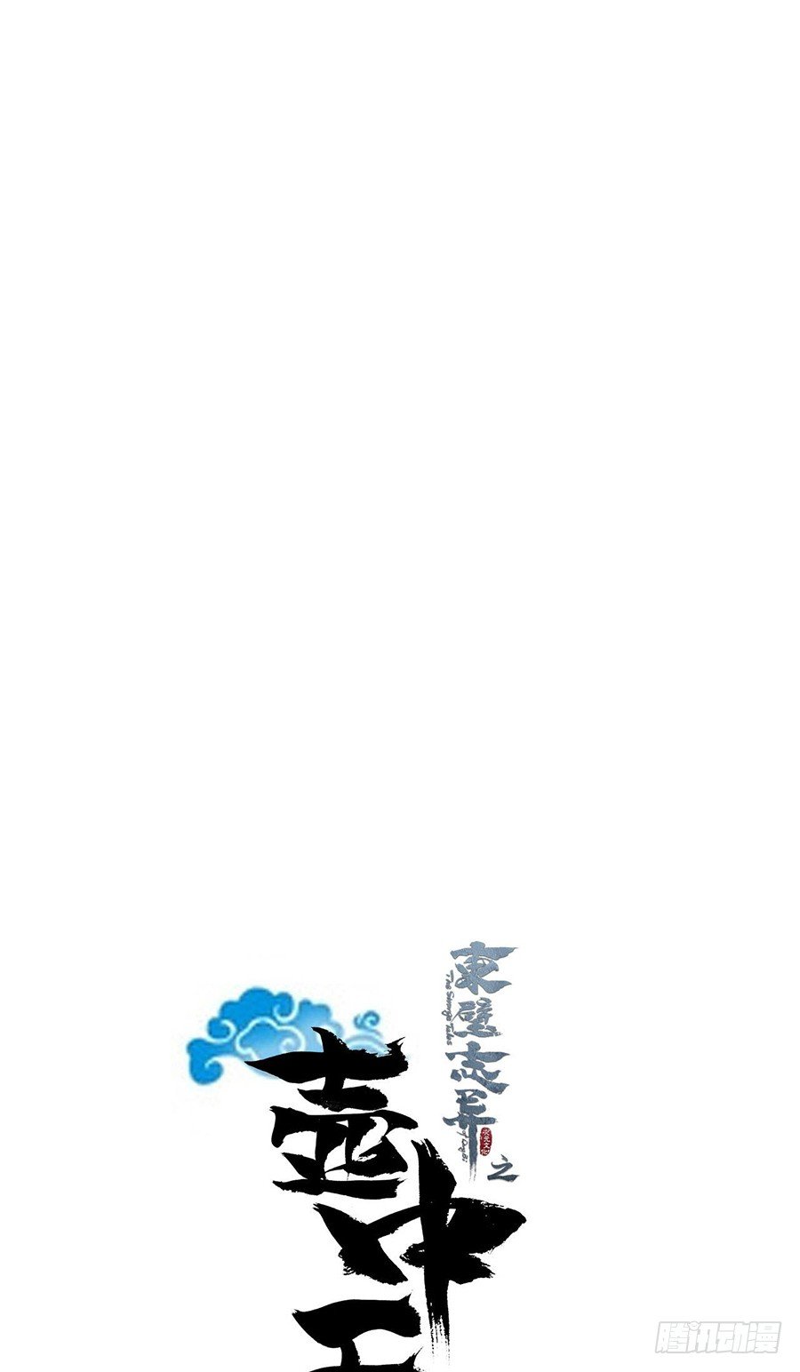 《东璧志异之壶中天》第二十一话 第2页