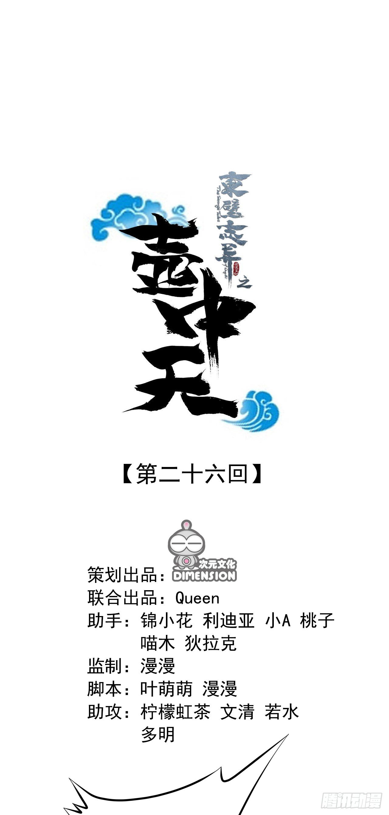 《东璧志异之壶中天》第二十六话 第1页