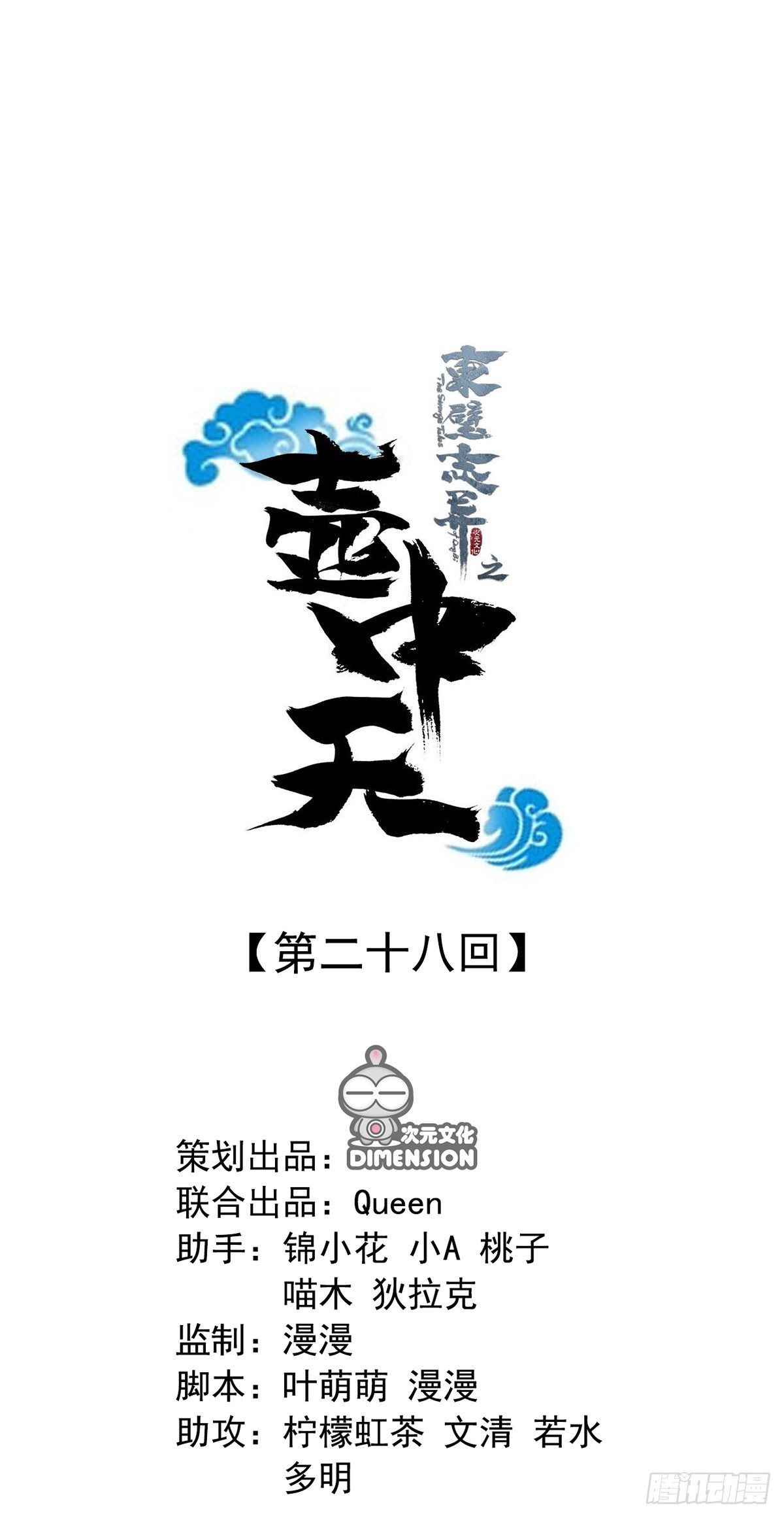 《东璧志异之壶中天》第二十八话 第1页