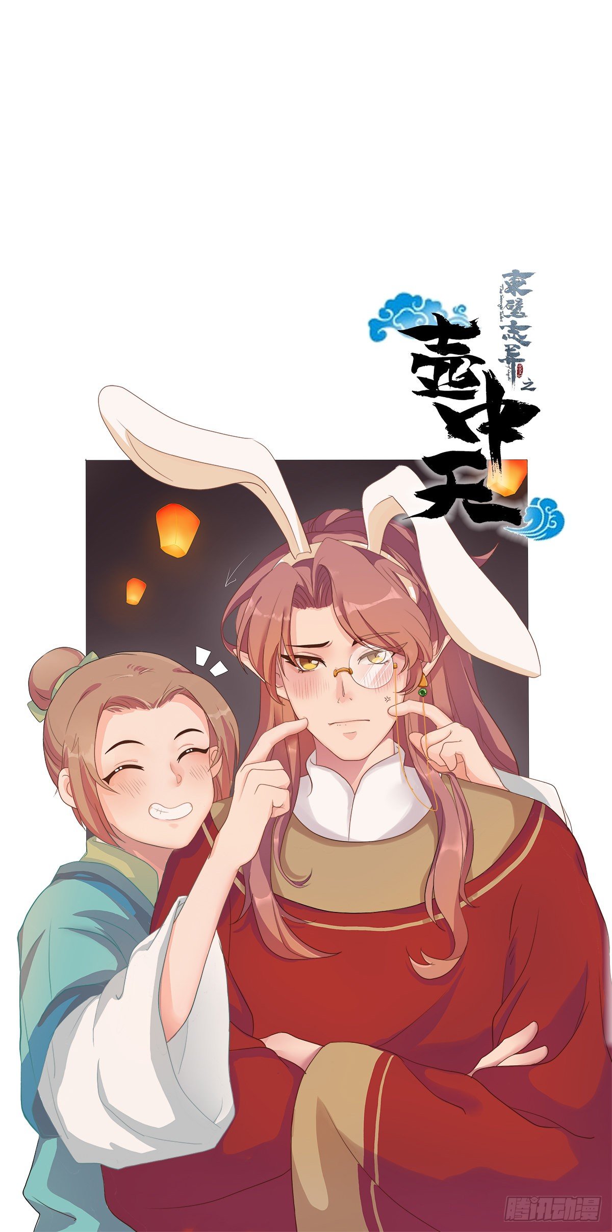 《东璧志异之壶中天》中秋国庆双节快乐 第1页
