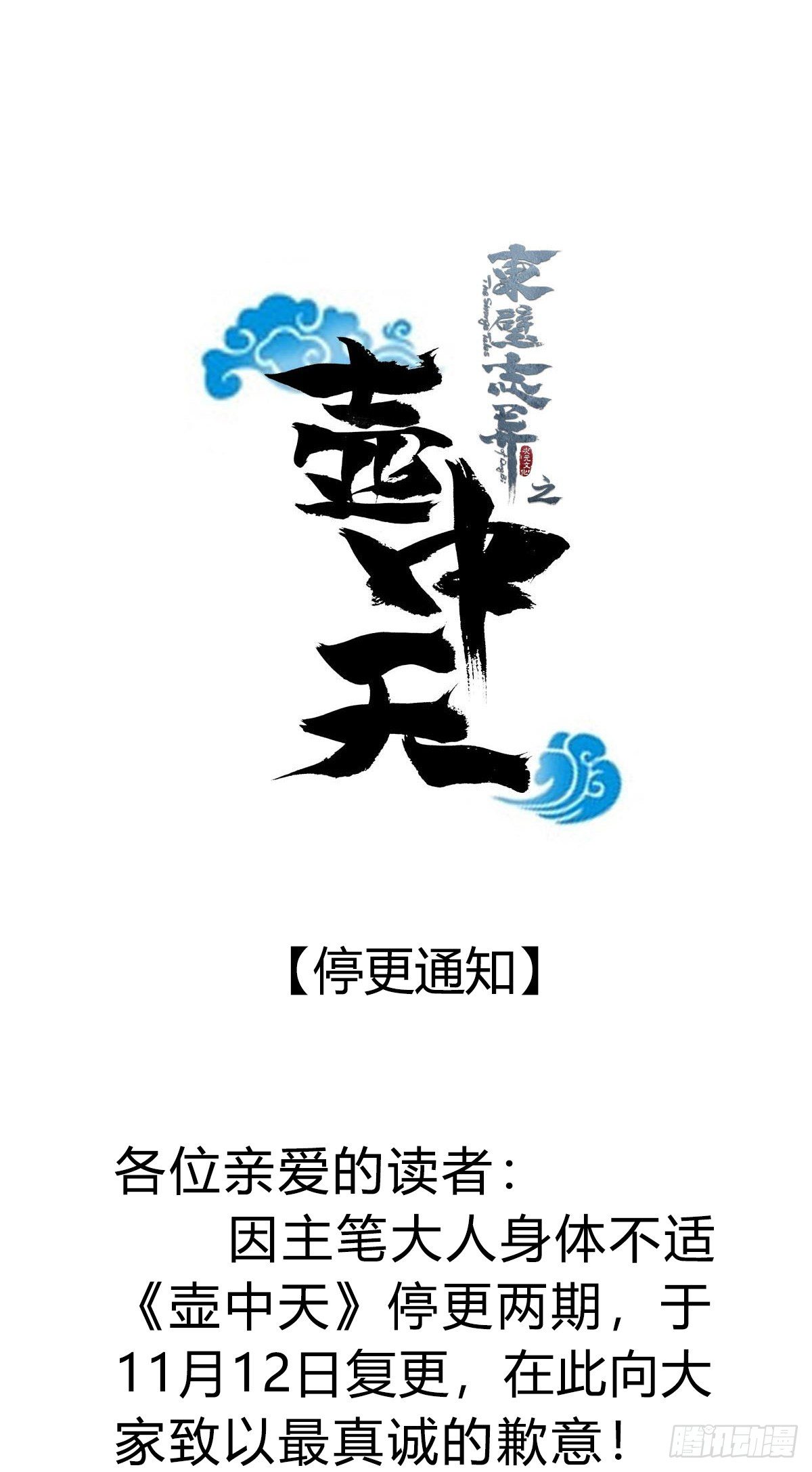 《东璧志异之壶中天》临时停更通知 第1页