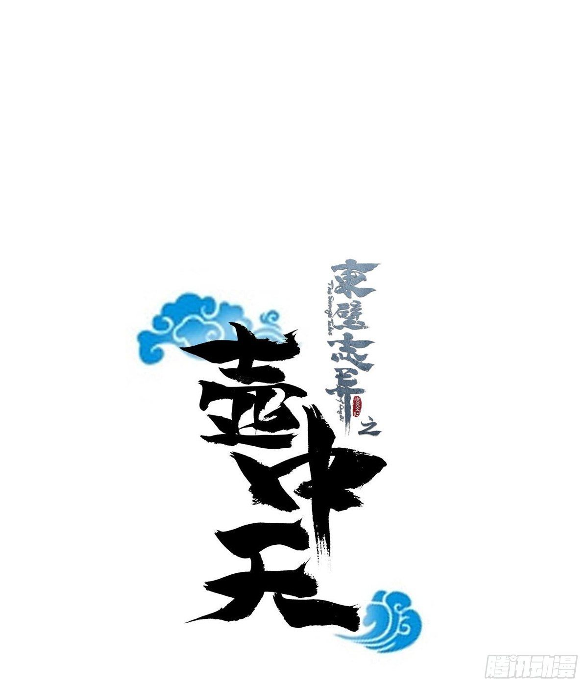 《东璧志异之壶中天》第三十七话 第1页