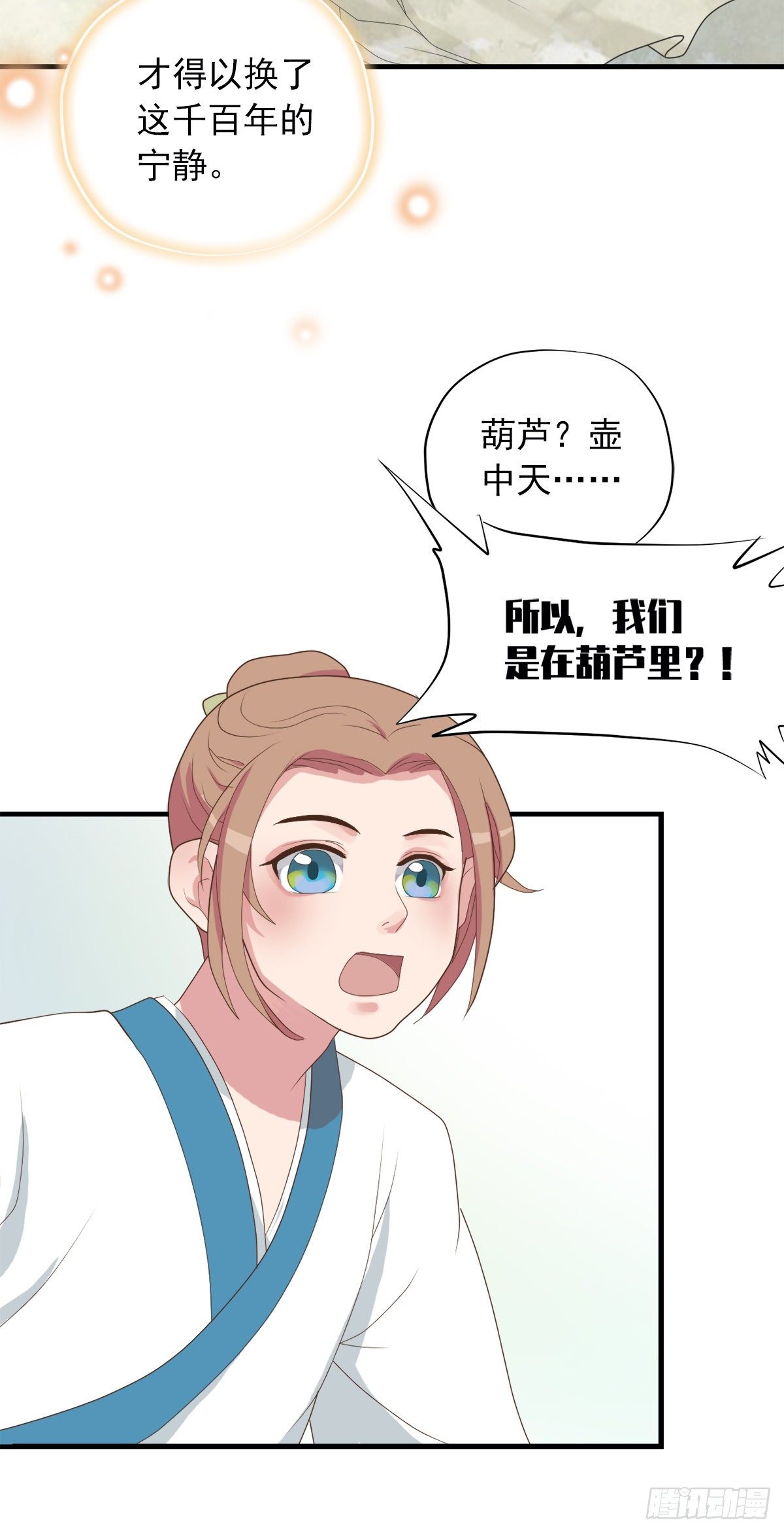《东璧志异之壶中天》第三十九话 第23页