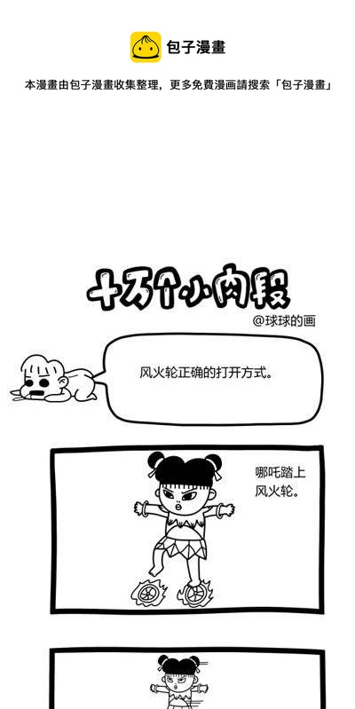 《十万个小肉段》8 8 第1页