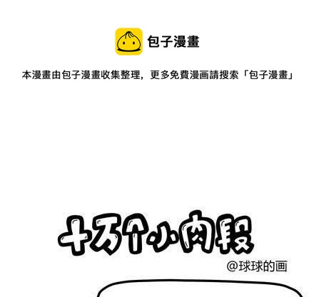 《十万个小肉段》12 12 第1页