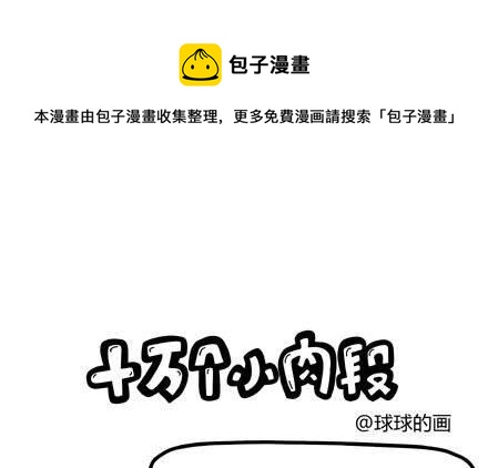 《十万个小肉段》18 18 第1页
