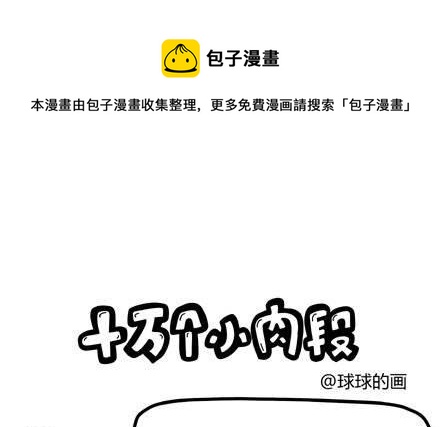 《十万个小肉段》20 20 第1页