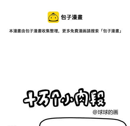 《十万个小肉段》19 19 第1页