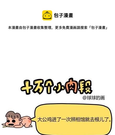 《十万个小肉段》21 21 第1页