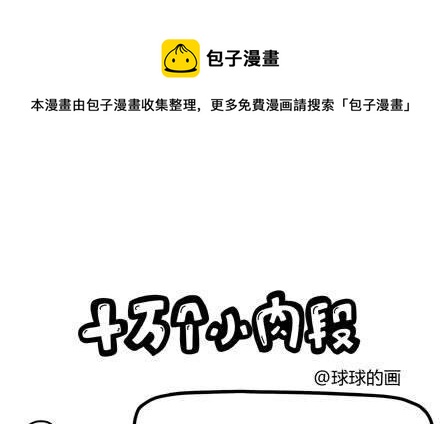 《十万个小肉段》27 27 第1页
