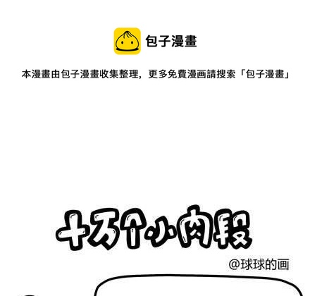 《十万个小肉段》26 26 第1页