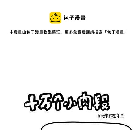 《十万个小肉段》28 28 第1页