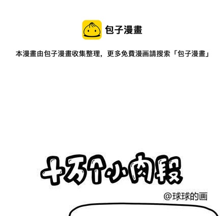 《十万个小肉段》33 33 第1页