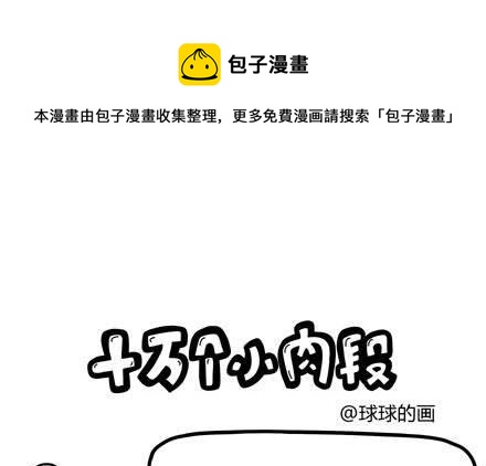 《十万个小肉段》34 34 第1页