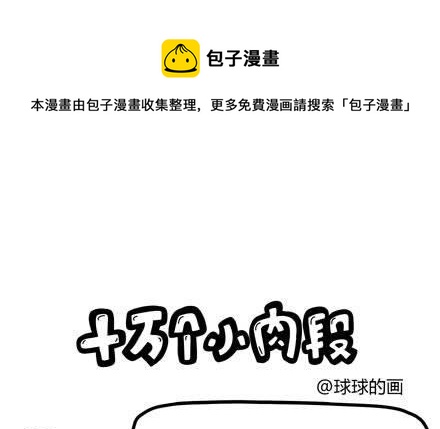 《十万个小肉段》38 38 第1页