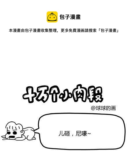 《十万个小肉段》45 45 第1页