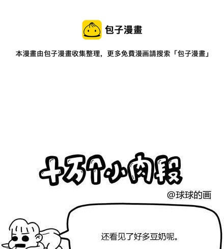 《十万个小肉段》49 49 第1页