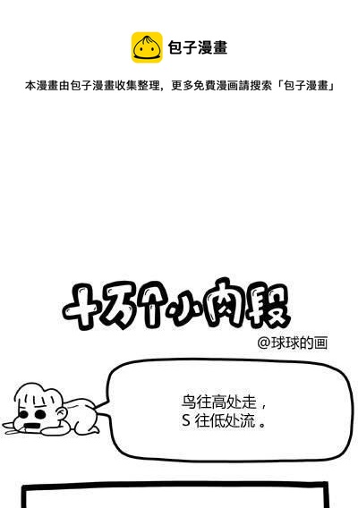《十万个小肉段》57 57 第1页