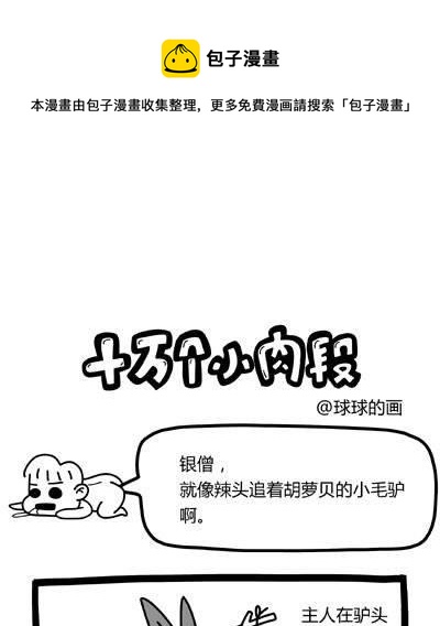 《十万个小肉段》58 58 第1页