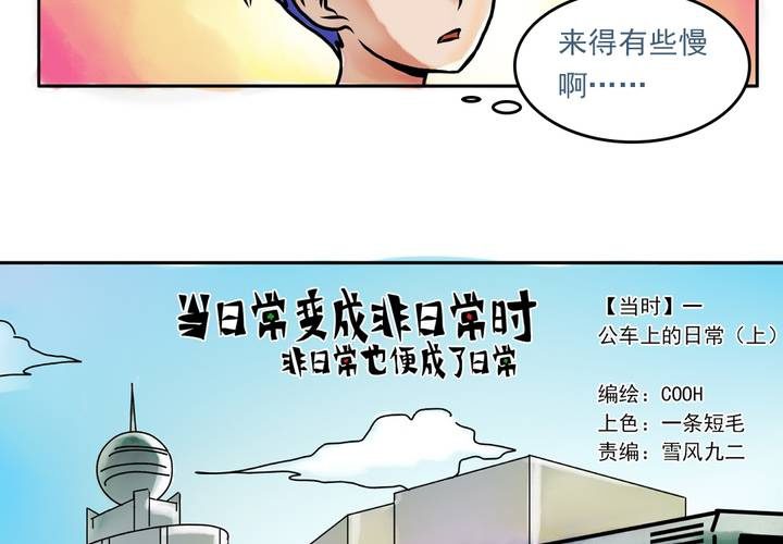 《当日常变成非日常时》第一话公车上的日常（上） 第5页