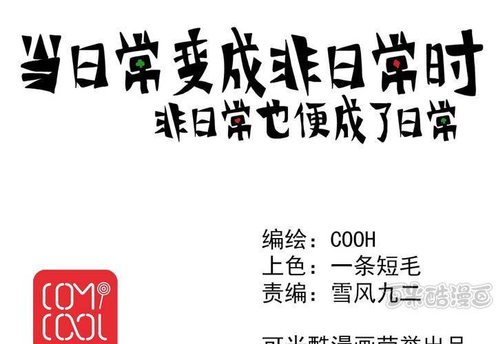 《当日常变成非日常时》第二话公车上的日常（下） 第1页