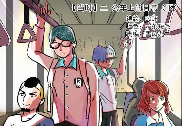 《当日常变成非日常时》第二话公车上的日常（下） 第6页