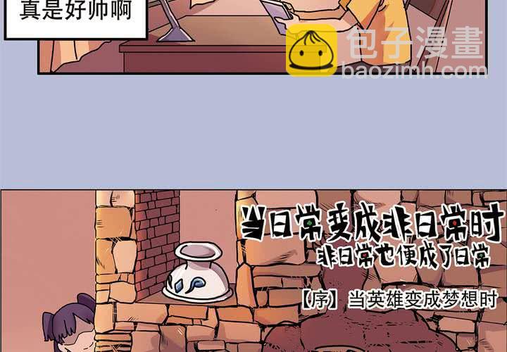 《当日常变成非日常时》序章当英雄变成梦想时 第5页