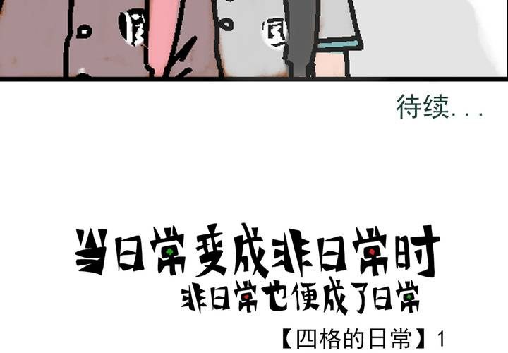 《当日常变成非日常时》第三话迟到的日常 第40页