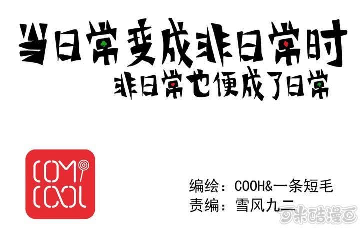 《当日常变成非日常时》第四话风纪的日常 第1页