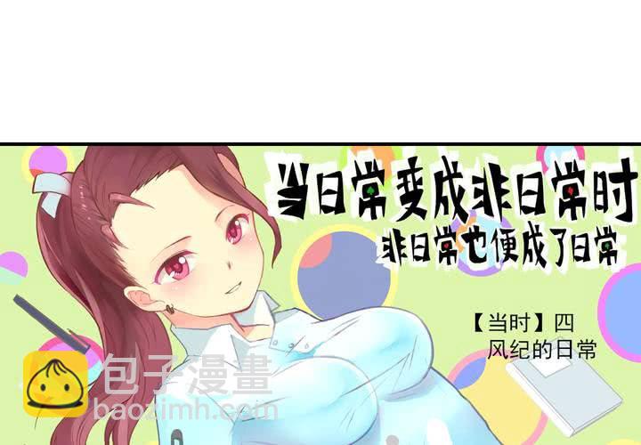 《当日常变成非日常时》第四话风纪的日常 第2页