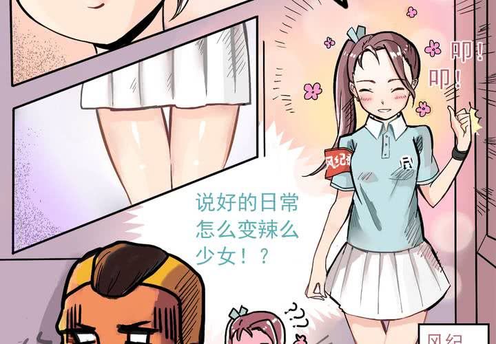 《当日常变成非日常时》第四话风纪的日常 第4页