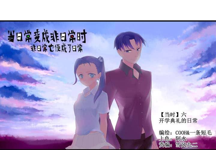 《当日常变成非日常时》第六话开学典礼的日常 第5页