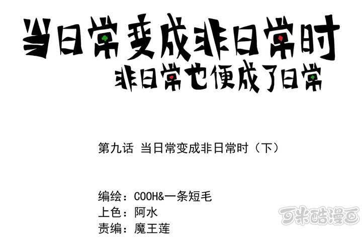 《当日常变成非日常时》第九话当日常变成非日常时（下） 第1页