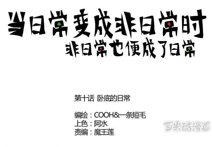 《当日常变成非日常时》第十话卧底的日常 第1页