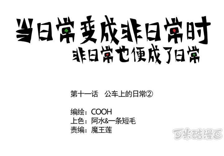 《当日常变成非日常时》第十一话公车上的日常 第1页